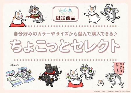 「夏目友人帳 アニメ公式オンラインストア」にて、自