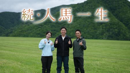 斎藤佑樹の番組が帰ってくる！『続・人馬一生』UHBで7