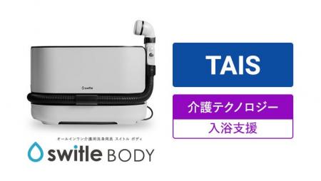 介護用洗身用具 switle BODY（スイトルボディ）が「介