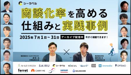 好評につきアーカイブ配信決定！「商談化率を高める仕