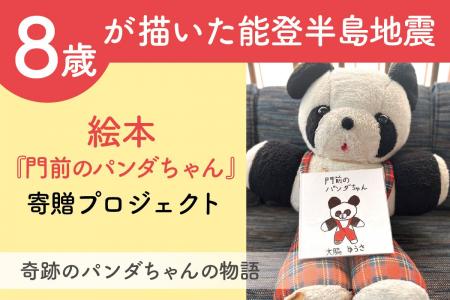 ８歳の子供が描く、能登半島地震をやさしく伝える絵本