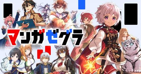 スターツ出版の新マンガサイト「マンガゼグラ」誕生！