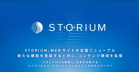 STORIUM、Webサイトを全面リニューアル | 新たな機能