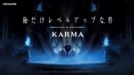 ネットマーブル、『俺だけレベルアップな件：KARMA』