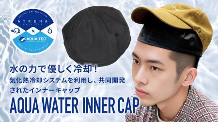 帽子メーカーシゲマツのATRENAブランドとアクアウォー