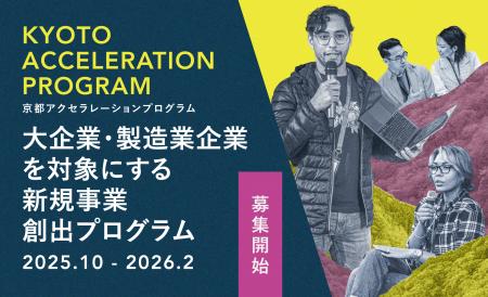 【参加募集開始】大企業・製造業企業の新規事業創出を
