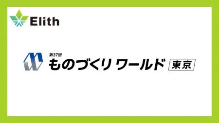 株式会社Elith、ものづくり ワールド 東京に出展しま