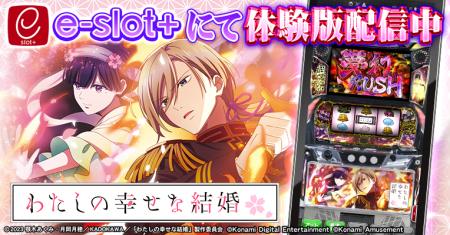 『パチスロ わたしの幸せな結婚』の稼働開始に合わせ