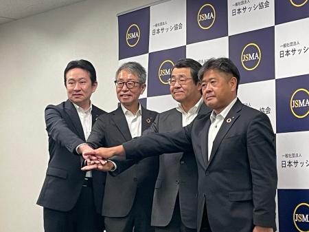 三協立山、不二サッシ、LIXIL、YKK APが一堂に集結！