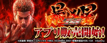 大人気パチンコ機「P北斗の拳 暴凶星」スマートフォン