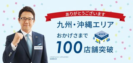九州・沖縄エリアにてハウスドゥ100店舗突破のお知ら