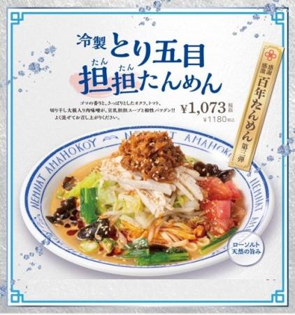 野菜たっぷり！冷たいたんめんで夏を乗り切る！横濱た