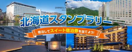 グランベルホテルグループ　北海道エリア対象施設に泊