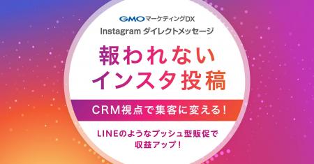 Instagram販促で来店につなげたい店舗様へ、CRM視点で