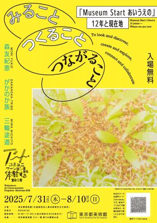 【東京都美術館】アート・コミュニケーション事業を体