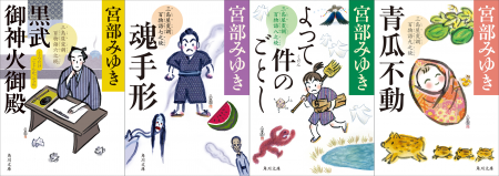 宮部みゆき『青瓜不動 三島屋変調百物語九之続』文庫