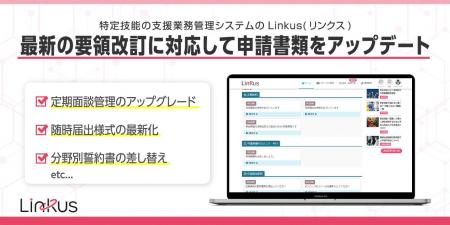 特定技能の支援業務管理システム「Linkus(リンクス)」
