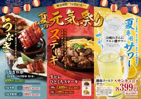 【チムニー株式会社】「夏の元気祭り」開催！うなぎ・