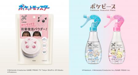 ポケモンたちとヘアスタイリングを楽しもうリーゼから