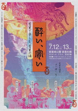 【首里城公園】”首里で楽しむ、首里の酒『酔い、宵い