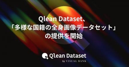 Qlean Dataset、「多様な国籍の全身画像データセット