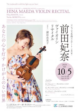 フレッシュ名曲コンサート(室内楽)　 前田妃奈　ヴァ