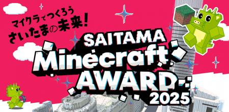 SAITAMA Minecraft AWARD 2025を開催します！