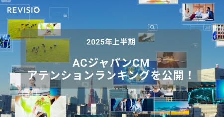 2025年上半期ACジャパンCM　アテンションランキングを
