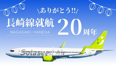 「長崎線就航20周年 ありがとう！」ソラシドエア、8月