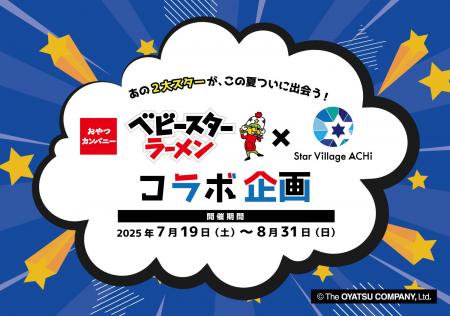 あの２大スターが、この夏ついに出会う！　ベビースタ
