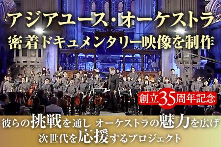 祝AYO35周年！「アジアユースオーケストラの魅力を広