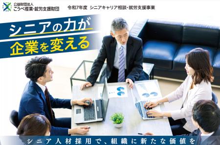 シニアの力が企業を変える　シニアキャリア相談・就労