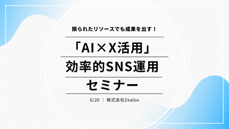 6月20日【自治体職員様向け】「AI×X活用」効率的SNS運