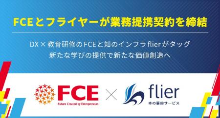 FCEとフライヤーが業務提携契約を締結