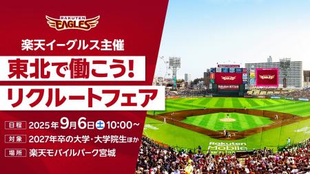 【楽天イーグルス】9/6(土) 2027年卒生向け「東北で働