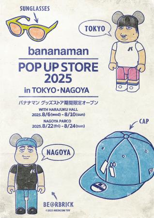 バナナマンPOPUP STORE 2025in 東京・名古屋 開催決定