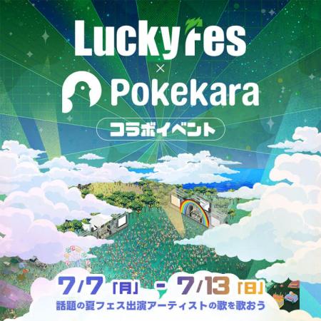 LuckyFes、人気カラオケアプリ「ポケカラ」でコラボイ