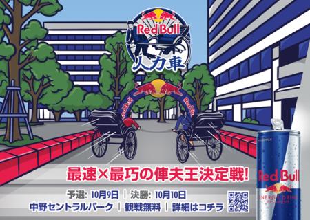 最速×最巧の人力車の引手 ”俥夫王” 決定戦！「Red Bul