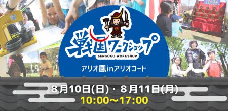 アリオ鳳にて初開催！刀ワークショップや手裏剣道場な
