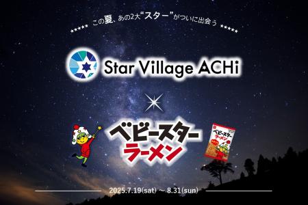 この夏、2大“スター”がついに出会う!?“日本一の星空”