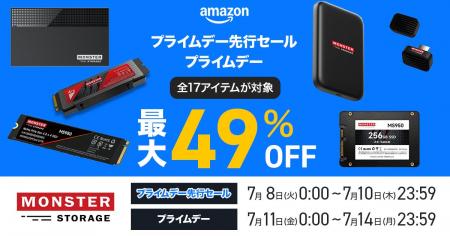 【Amazonプライムデー】最大49%オフ！Monster Storage
