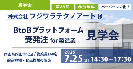 【製造業様対象】40名限定！7月開催・工場見学会で学