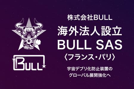 株式会社BULL、初の海外法人「BULL SAS」をフランス・