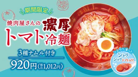 【牛角焼肉食堂】シャリシャリ食感♪「濃厚トマト冷麺