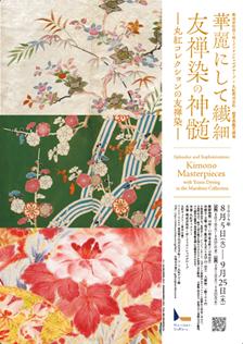丸紅ギャラリー「華麗にして繊細 友禅染の神髄 -丸紅