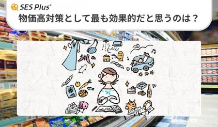 【SES Plus緊急アンケート結果】物価高対策、最も支持