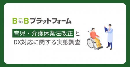 【育児・介護休業法改正とDX対応に関する調査】改正法