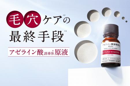 毛穴悩み*に速攻ダイレクト*1。チューンメーカーズ『