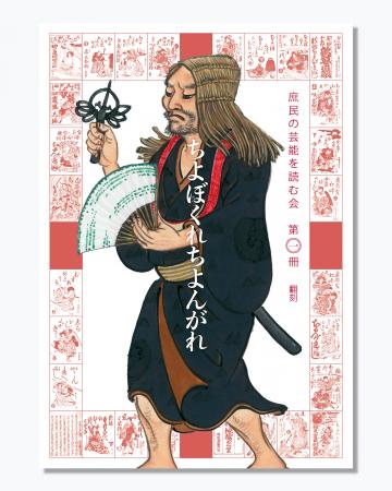 出版『庶民の芸能を読む会  第一冊  翻刻ちよぼくれち