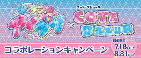 7月18日（金）から『ひみつのアイプリ×コート・ダジュ